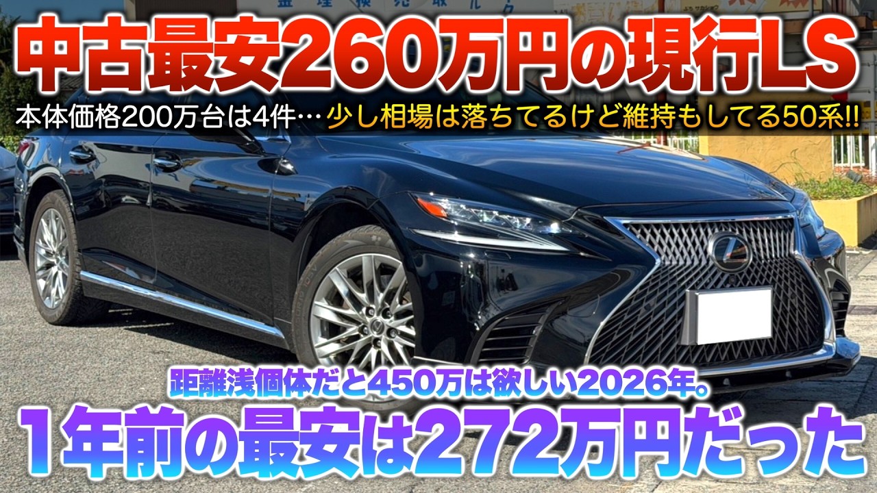 【中古最安260万の現行LS】去年より少し相場下がるも前期は登場10年近い…実は価格維持してるんじゃ？「50系 LS前期」
