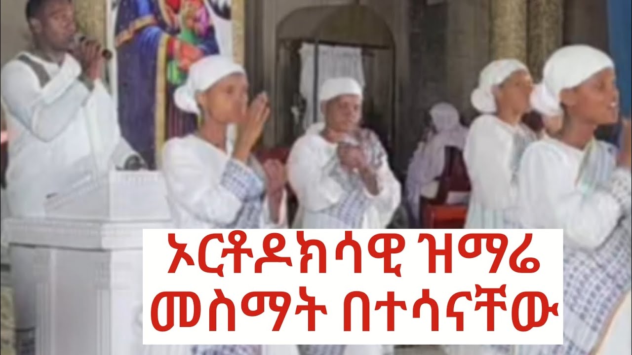 ድንቅ ዝማሬ መስማት በተሳናቸው ዘማርያን