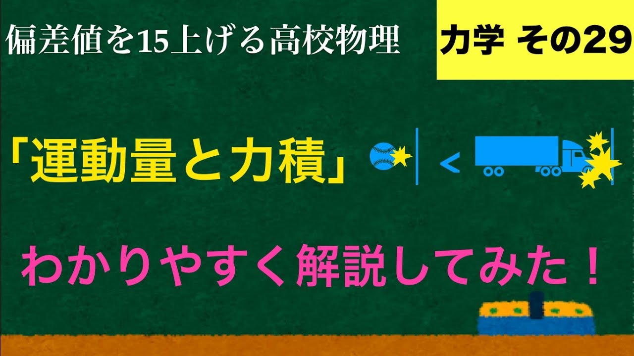 YouTubeで一番わかりやすい「運動量と力積」の解説【力学】