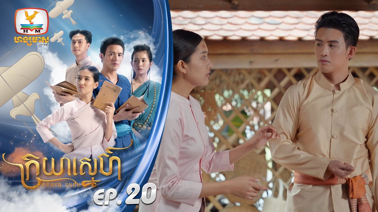 [Eng Sub] ក្រយាស្នេហ៍ Kraya Sneh | EP.20