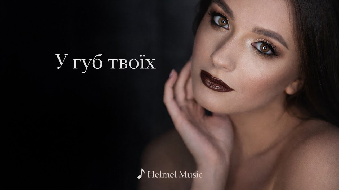 У губ твоїх — лірична пісня про тишу між почуттями | ♪ Helmel Music