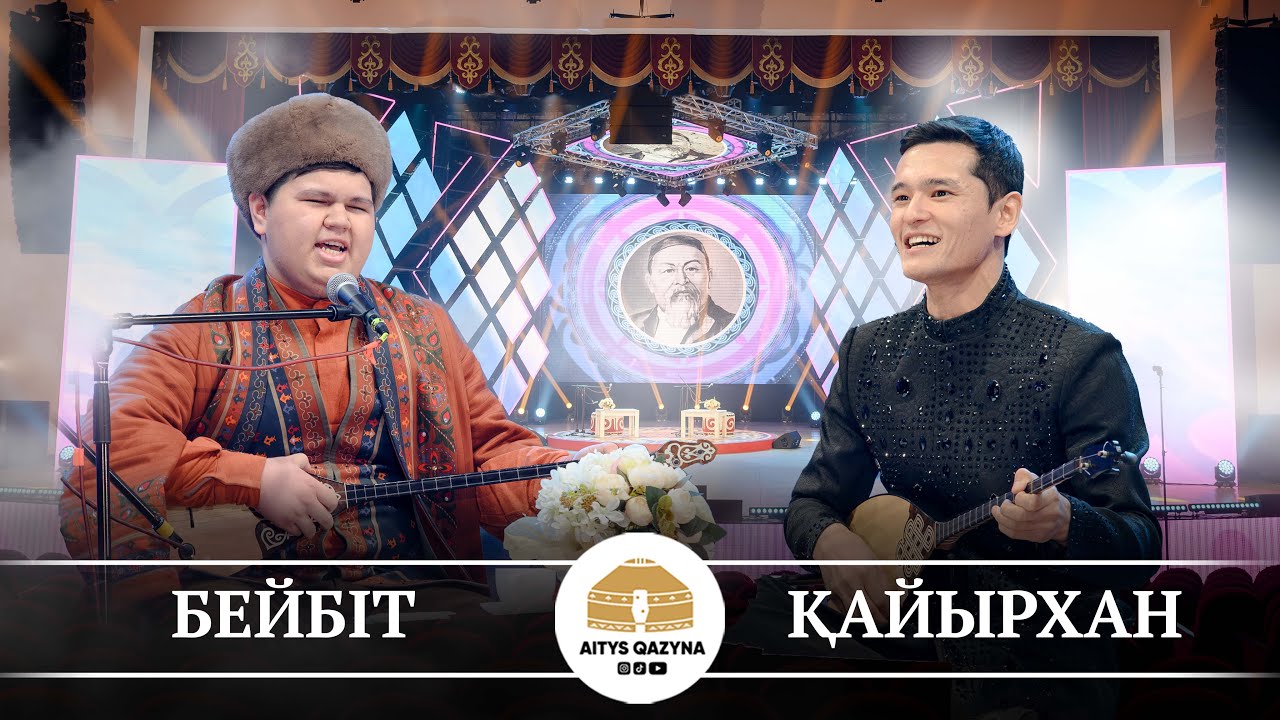 Бейбіт Байжігіт - Қайырхан Жұбаниязов (ТҮРЕ айтыс)