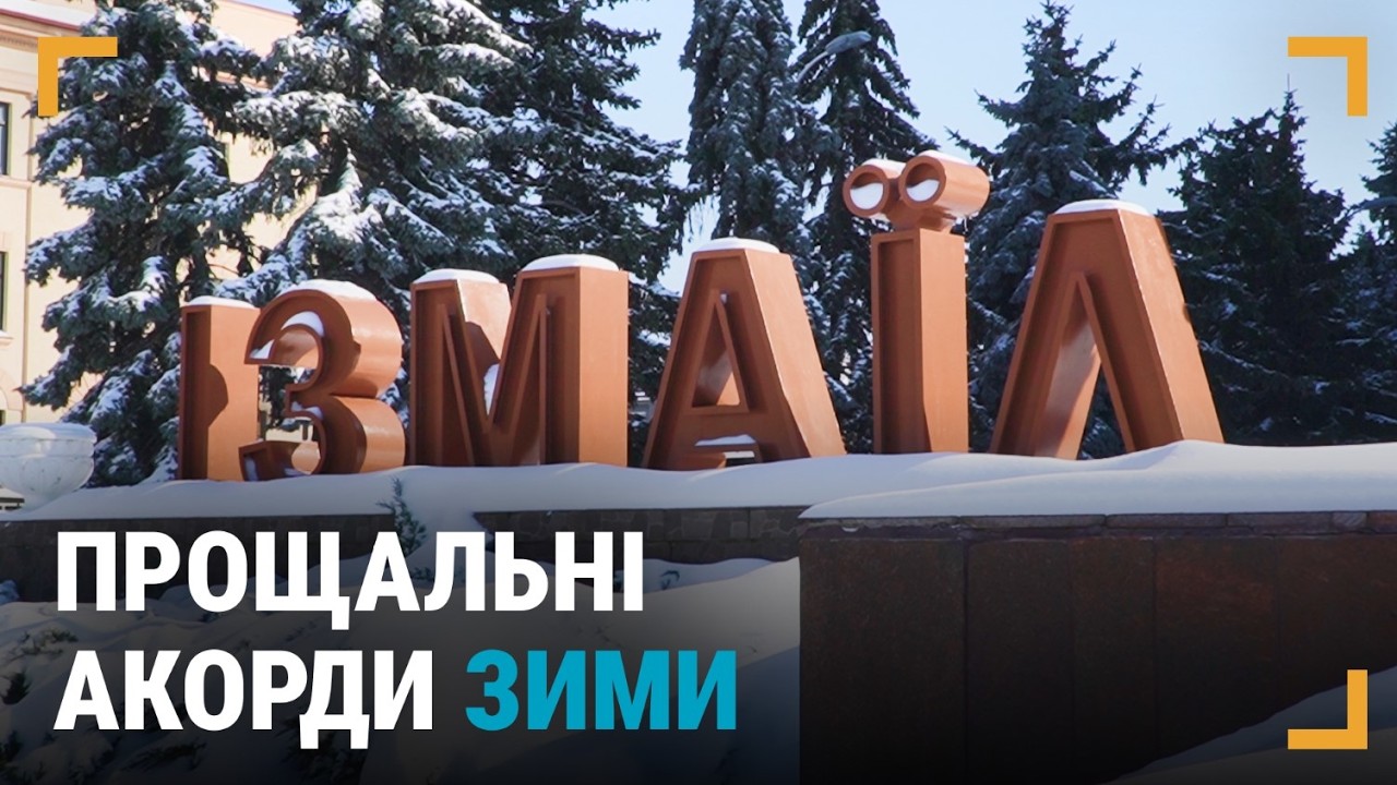 Ізмаїл після заметілі