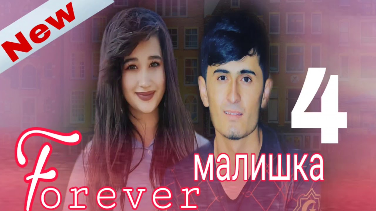 FOREVER (MC ZAFAR)-МАЛИШКА 4