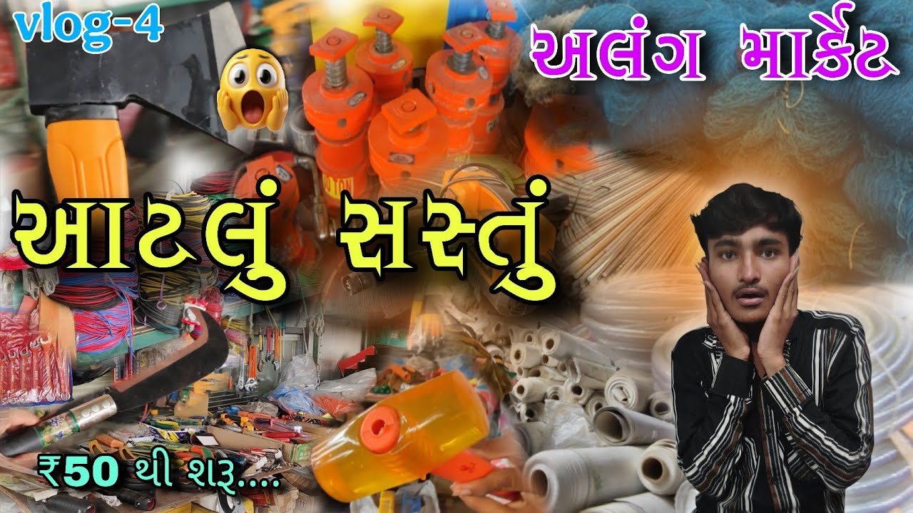 આટલું સસ્તું તમે ક્યાંય નહીં જોયું હોય 🛠️🔩 || અલંગ માર્કેટ || ગુજરાતી vlogs || alang Bhavnagar ||
