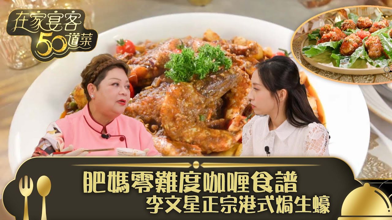 在家宴客50道菜｜肥媽零難度咖喱食譜 李文星正宗港式焗生蠔｜咖喱大蝦及雜菜 砵酒焗生蠔｜龔嘉欣 Katy｜煮食 食譜 美食｜TVB綜藝