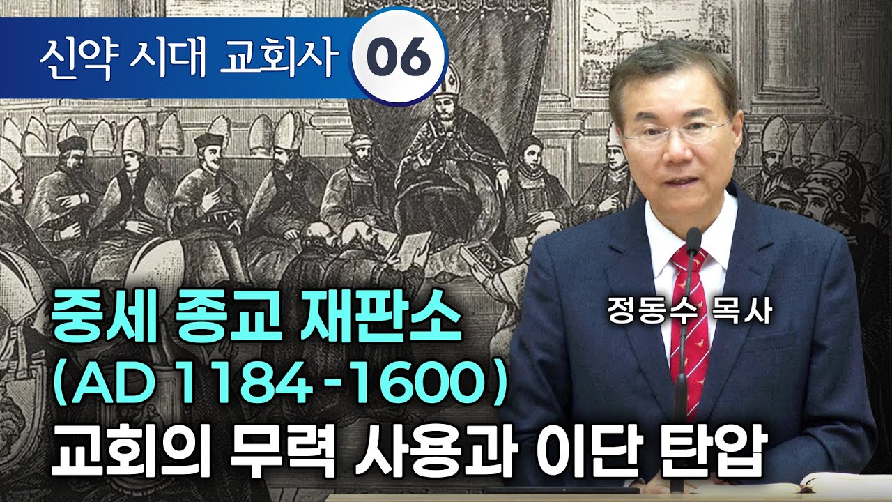 [금요저녁 Live]   신약시대 교회사 06,  중세 종교 재판소 AD 1184-1600: 교회의 무력 사용과 이단 탄압 | 정동수 목사