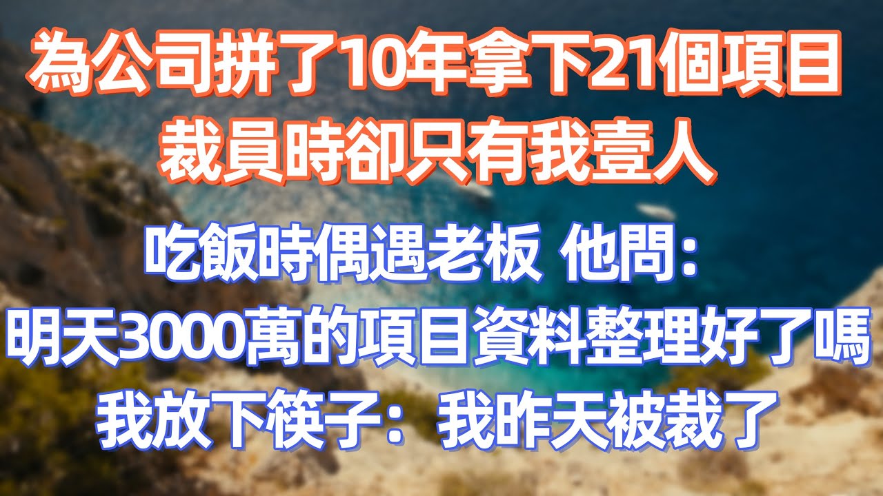 為公司拼了10年拿下21個項目，裁員時卻只有我壹人，吃飯時偶遇老板，他問：明天3000萬的項目資料整理好了嗎？我放下筷子：我昨天被裁了      #職場 #职场 #故事 #家庭 #退休生活#情感