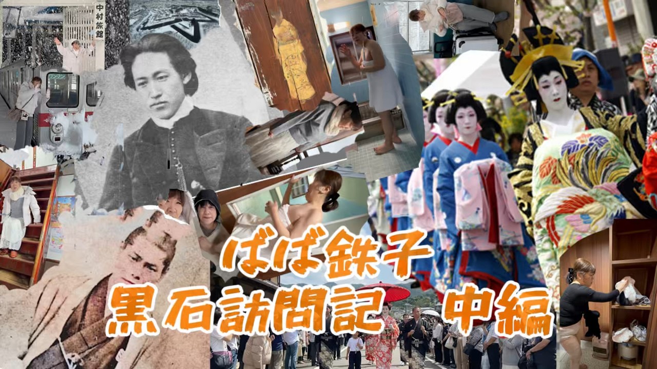 元遊郭で143年の歴史を持つ中村旅館に泊まってみた！『ばば鉄子の黒石訪問記、中編』　