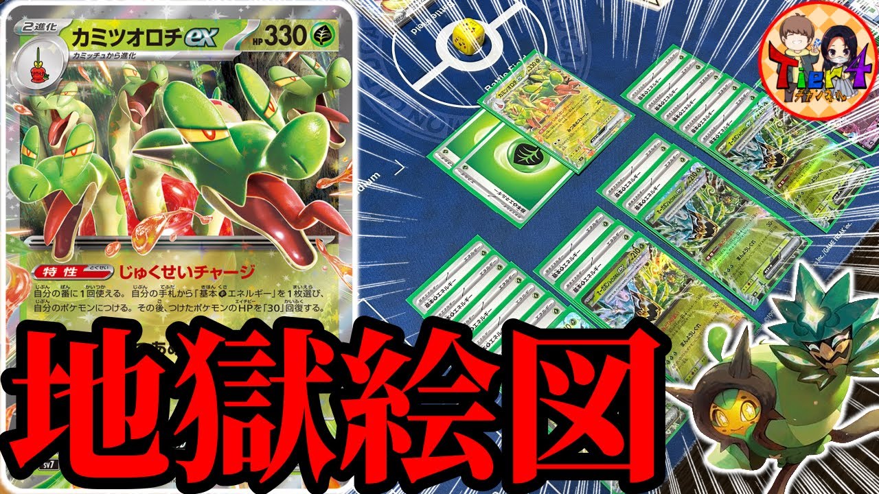 【ポケカ/対戦】草エネ鬼盛りの青天井火力が楽しいカミツオロチex＋オーガポンデッキを紹介【ポケモンカード/Tier4チャンネル】