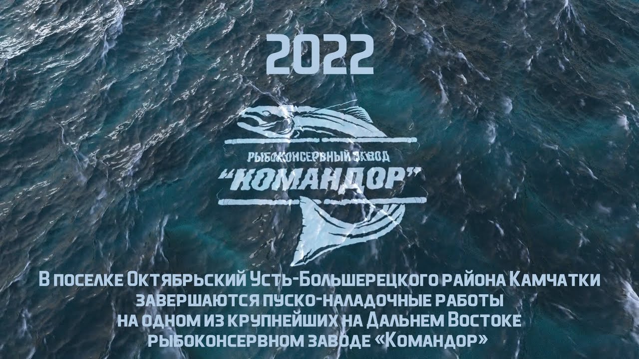 В поселке Октябрьский открылся новый Рыбоконсервный завод «Командор»