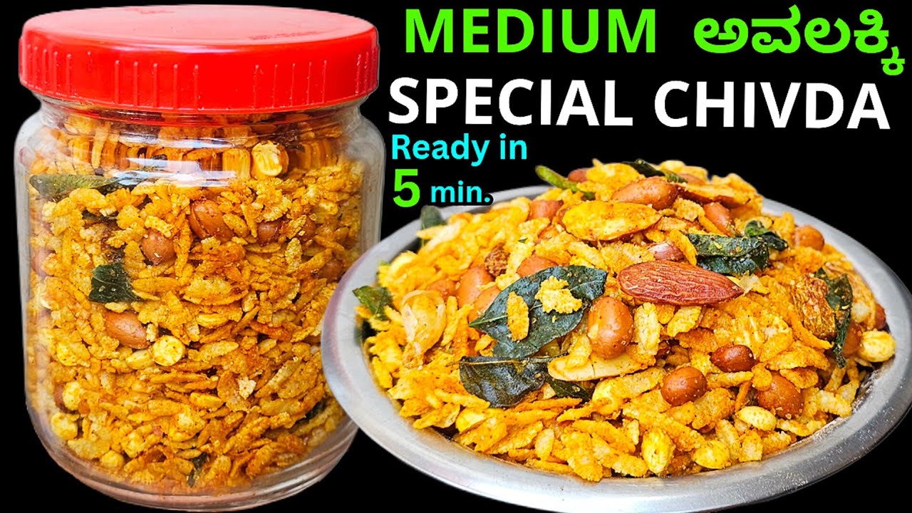 ಹಬ್ಬಕ್ಕ ಖಾರ ಖಾರ ಗರಿಗರಿಯಾದ ದಿಢೀರ Medium ಅವಲಕ್ಕಿ ಚೂಡಾ ಹೋರಗಿಂದ ಯಾವ ಪದಾರ್ಥ ತರುವದು ಬೇಡ/Special PohaChivda