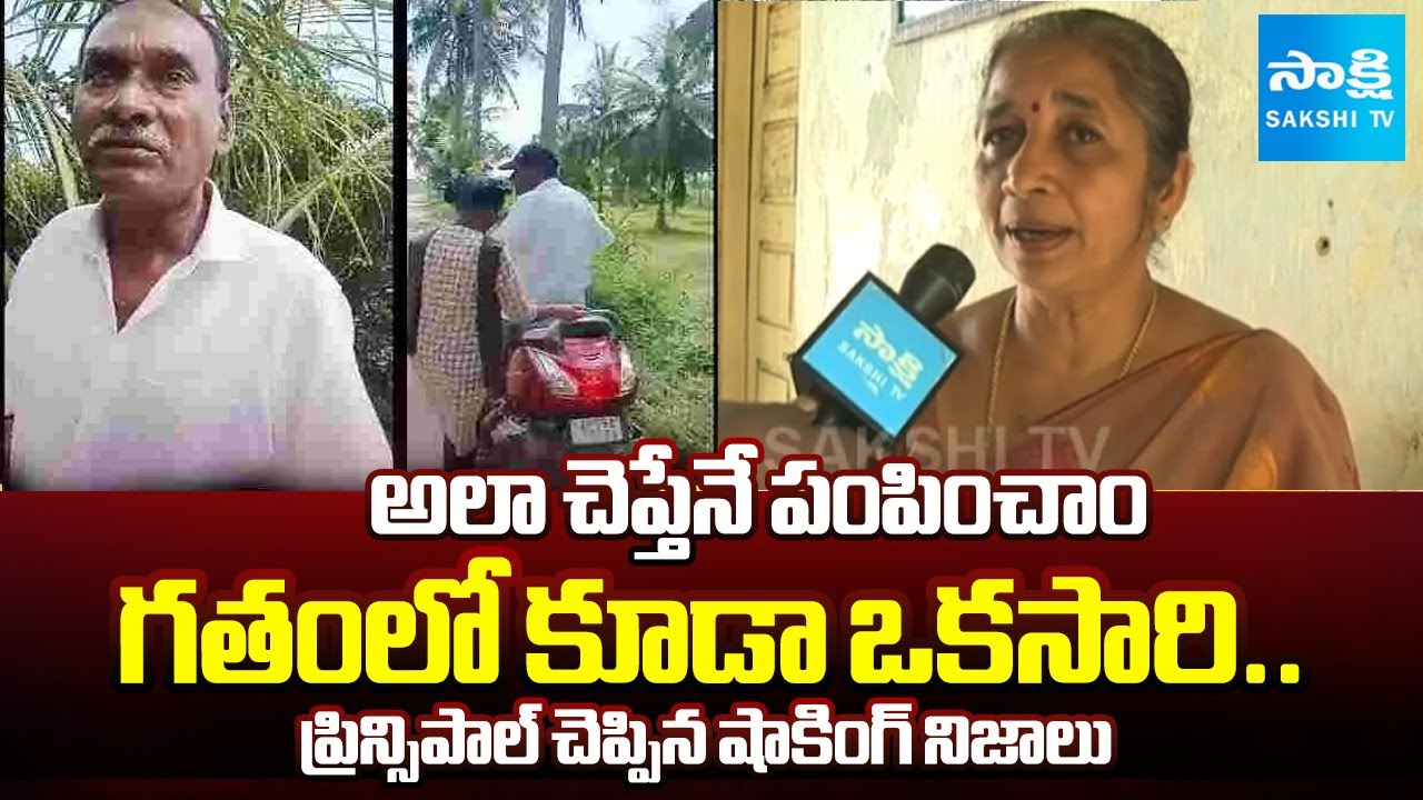 Principal Hemalatha about Tuni School Girl Incident | TDP Councellor Narayana Rao |@SakshiTV