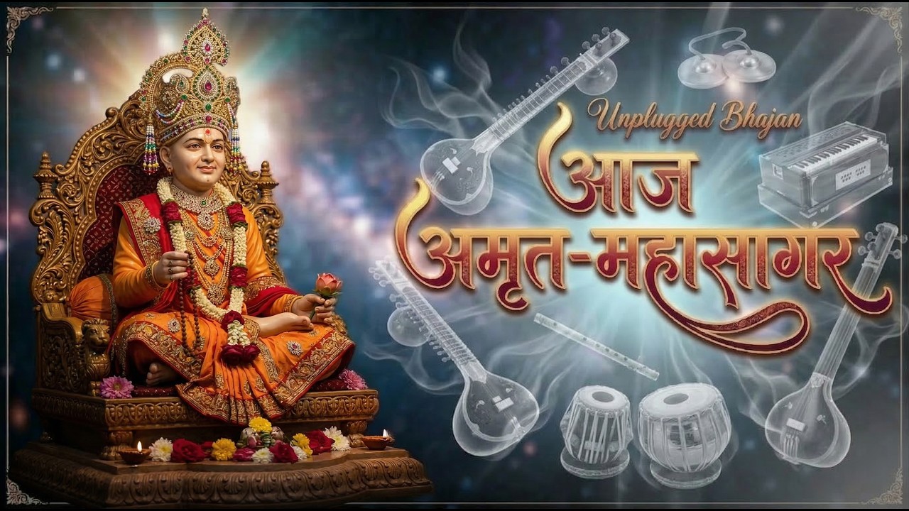 Unplugged Bhajan : Aaj Amrut Mahasagar | आज अमृत-महासागर | Hariprabodham Bhajan