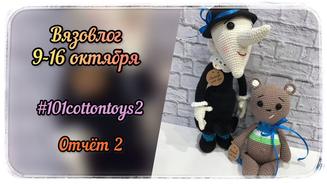 Вязовлог 9 - 16 октября. Марафон #101cottontoys2 Отчет 2. За неделю 2 игрушки. Итого 6/101 игрушек