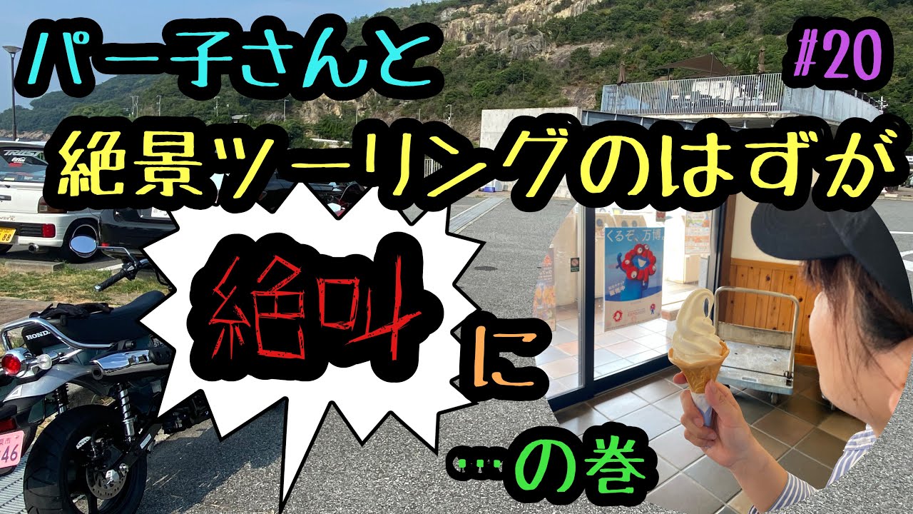 【Dax125】【CBR600RR】パートのパー子さんと絶景ツーリングのはずが絶叫ツーリングになった…の巻