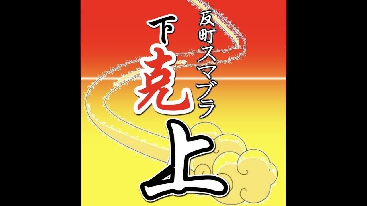 下克上#177 ft. 影龍、そらら、サンリー、がぴ and more!