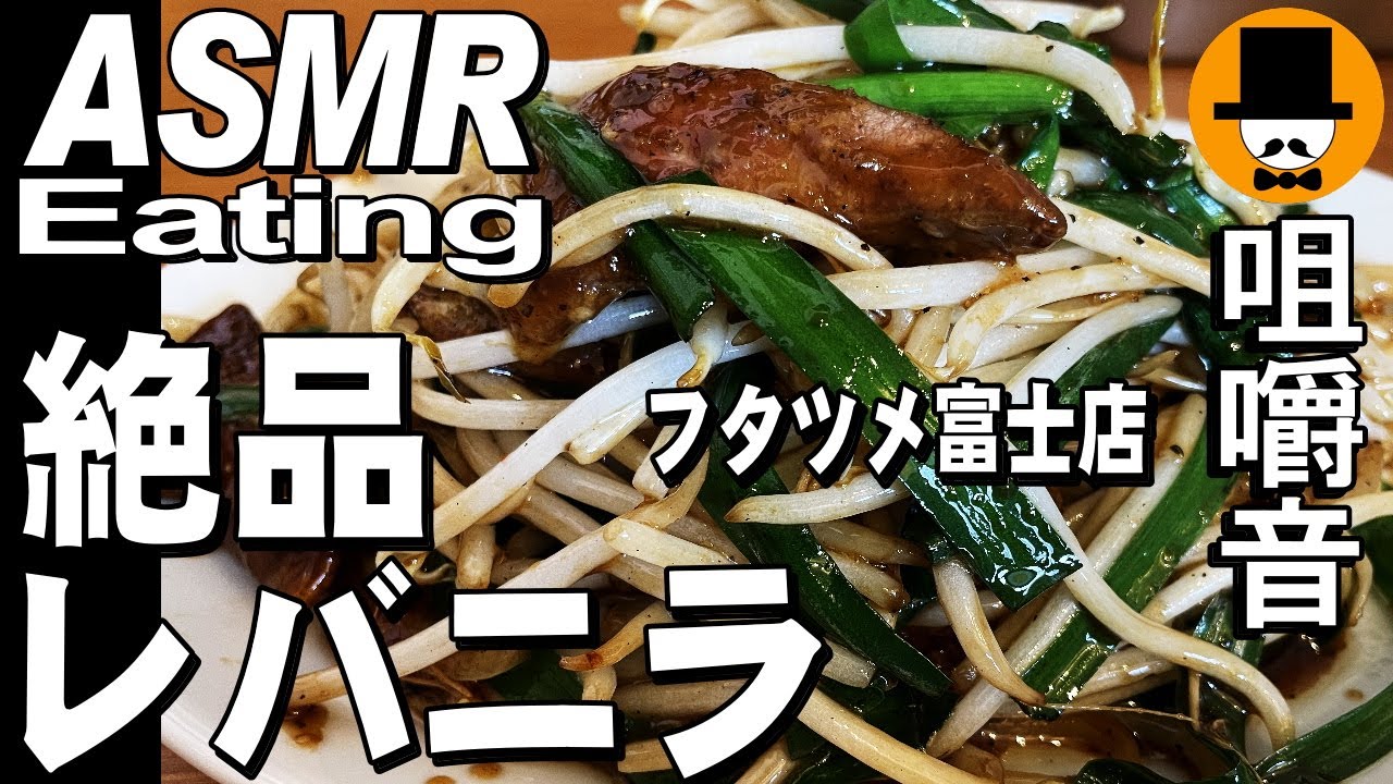 フタツメ富士店でニラレバとピリ辛ホルモン[咀嚼音 飯テロ 外食 動画]辛い野菜スープを食べるオヤジ動画Japan