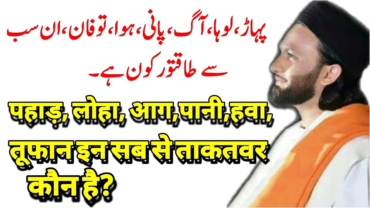 PAHAAD, LOHA, AAG, PAANI, HAWA IN SAB SE ZYADA TAQATWAR KAUN? BY PEER SAQIB SHAMI.