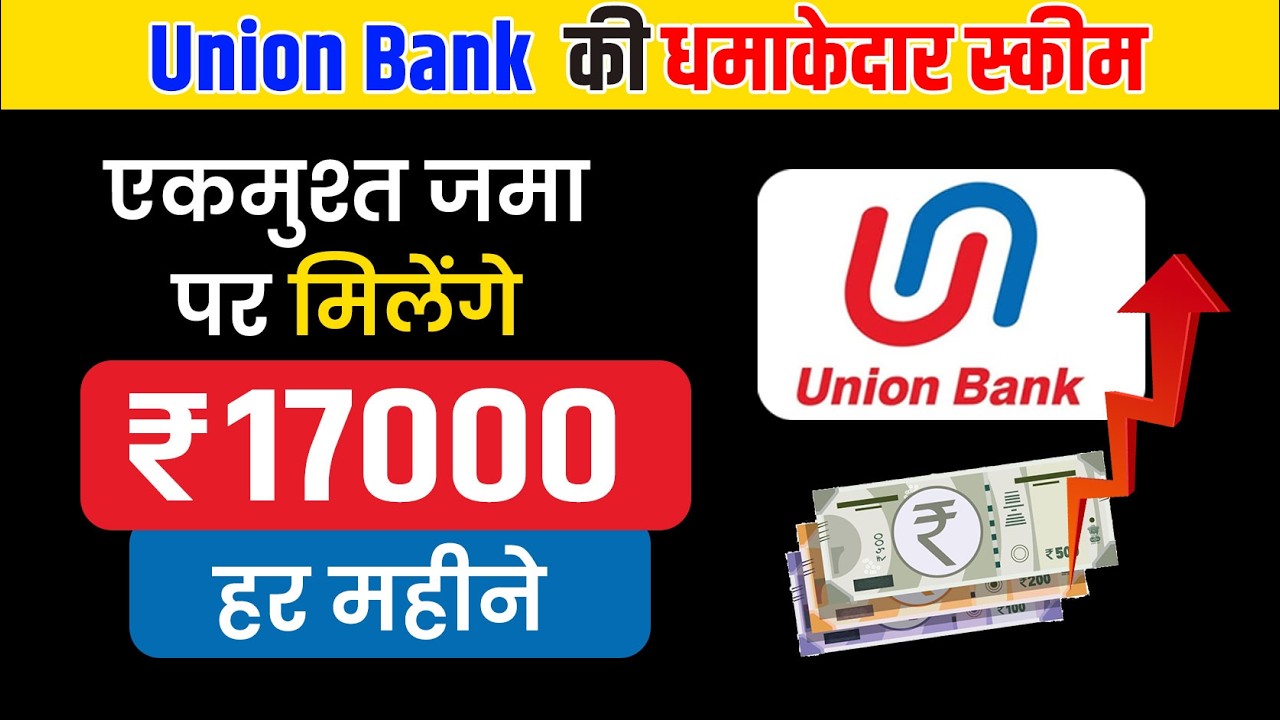 हर महीने ₹17,000 Income चाहिए?  | Union Bank Monthly Income Scheme 2026 in Hindi