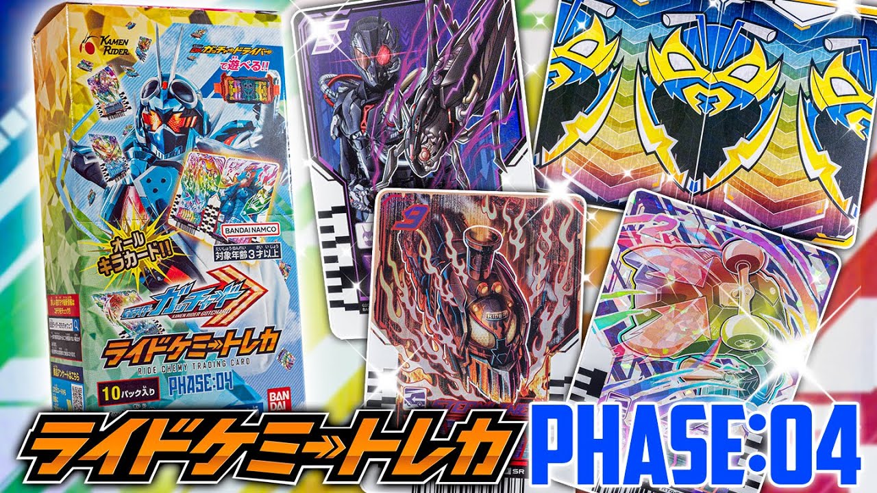 【ガッチャード】全光りで最終フォームで使いそうなカードもガッチャ出来る！？「ライドケミートレカ PHASE:04」をとりあえず1BOX開封！