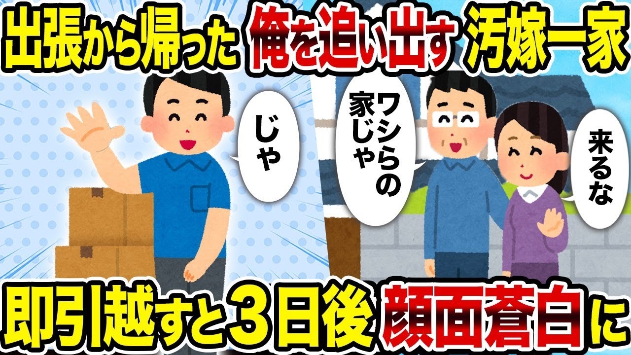 【2ch修羅場スレ】出張から帰った俺を追い出す汚嫁一家→即引越すと3日後顔面蒼白に