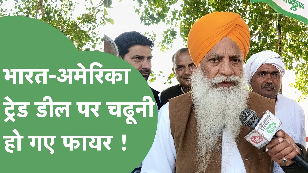 India-USA Trade Deal पर किसान नेता Gurnam Chadhuni ने क्या कहा ? | Haryana Tak
