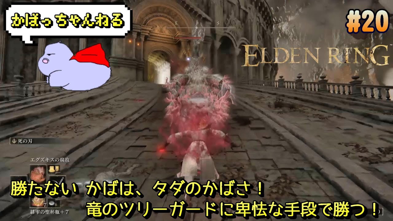 勝たない かばは、タダのかばさ！ エルデンリング #20 竜のツリーガードに卑怯な手段で勝つ！