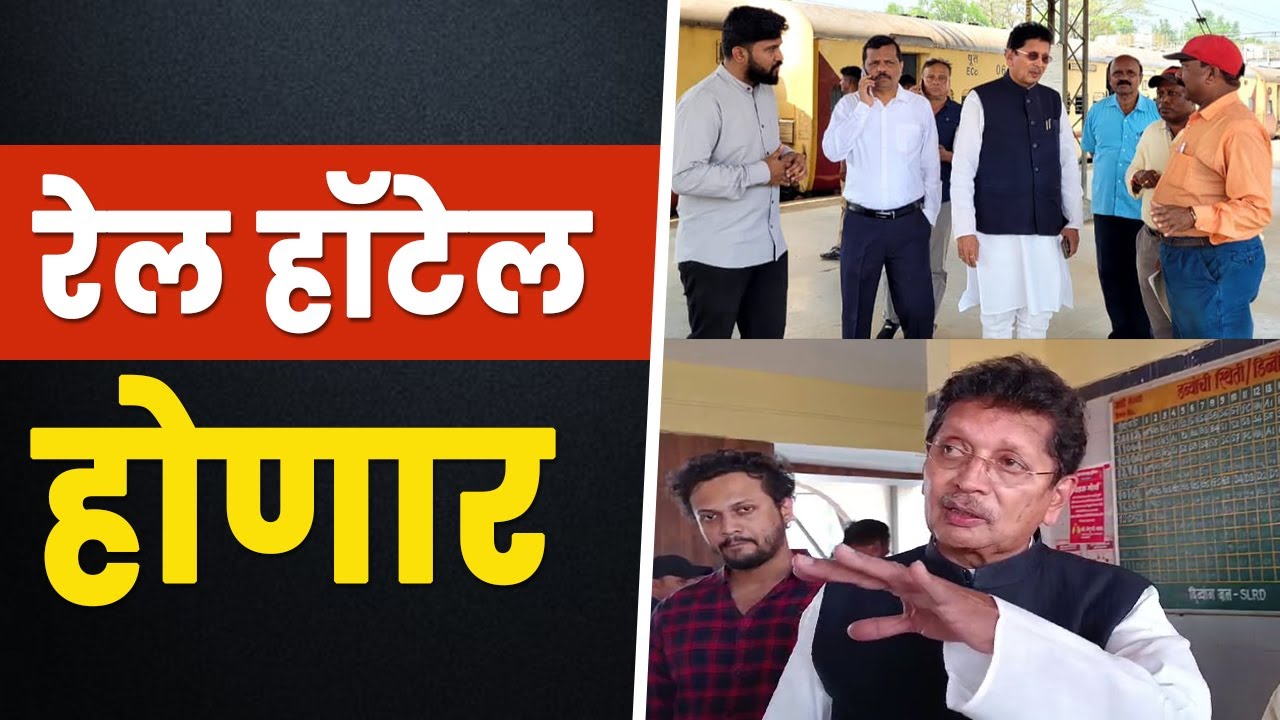 सावंतवाडी रेल्वे स्टेशनसाठी ३९ कोटींचा आराखडा | Sawantwadi Railway Station