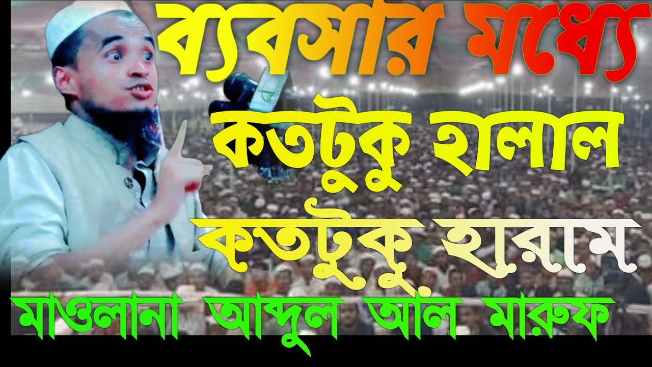 মাওলানা আব্দুল্লাহ আল মারুফ।। Maulana Abdullah Al maruf।ব্যবসার মধ্যে কতটুকু হালাল কতটুকু হারাম 2021