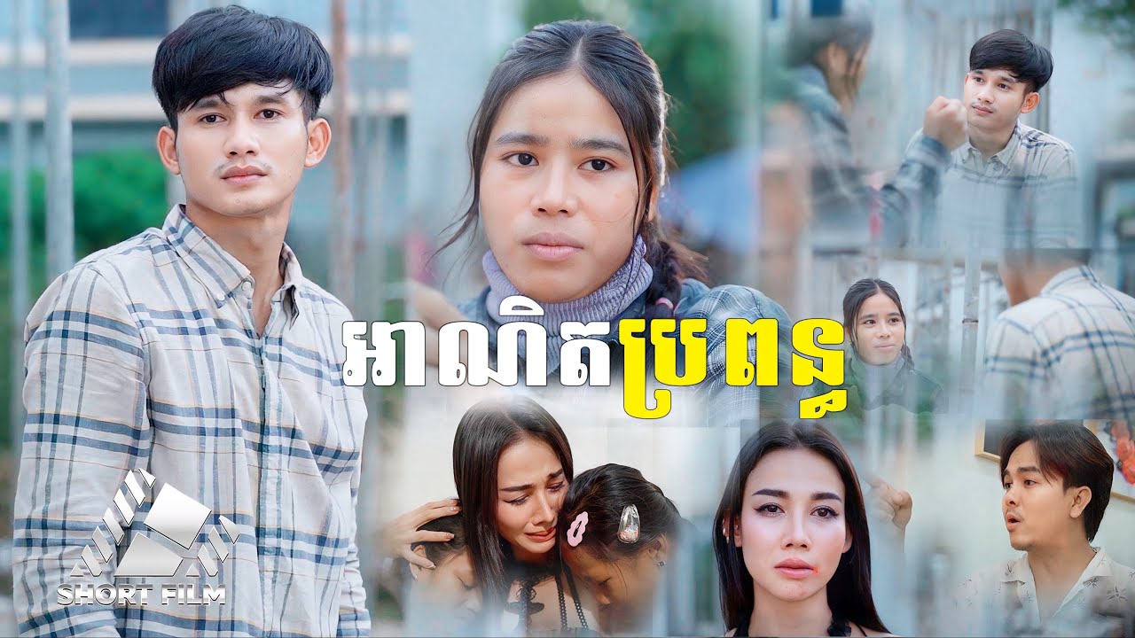 សាច់រឿងចម្រៀង បទ អាណិតប្រពន្ធ😢 [ Short Film ] ដៃគេរៀបលុយ ដៃអូនរៀបឥដ្ឋ…