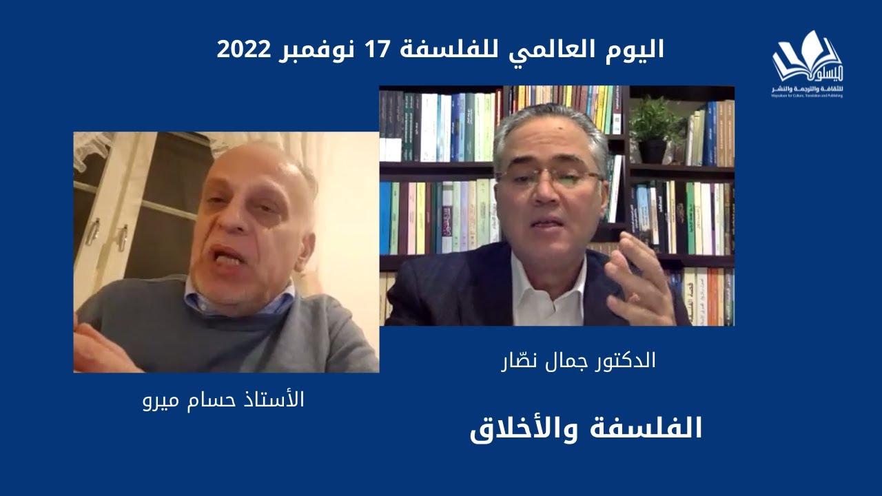 حوار مع الدكتور جمال نصّار (الفلسفة والأخلاق)، بمناسبة اليوم العالمي للفلسفة.