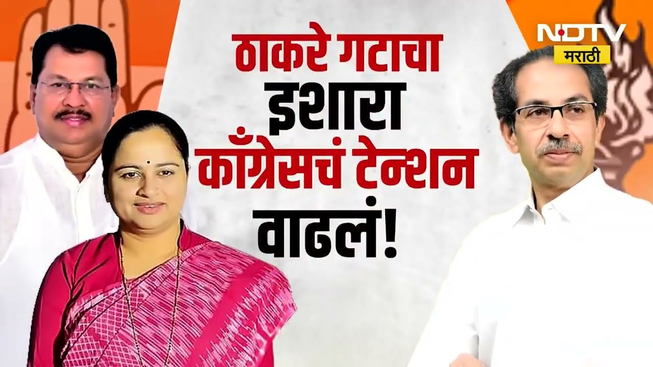 Special Report | चंद्रपुरात महापौर कुणाचा? ठाकरे गटाचा इशारा, काँग्रेसचं टेन्शन वाढलं! Chandrapur