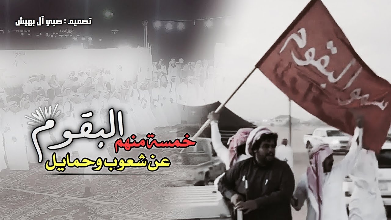شيلة - البقوم البقوم ، خمسة منهم عن شعوب وحمايل - اداء : انس آل بهيش ム.