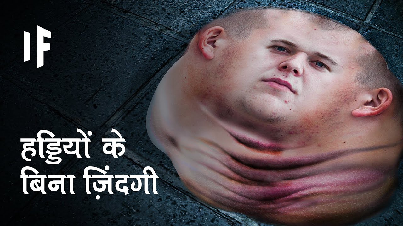 क्या हो अगर हमारे शरीर में हड्डियां ना हों | What If We Didn't Have Bones?