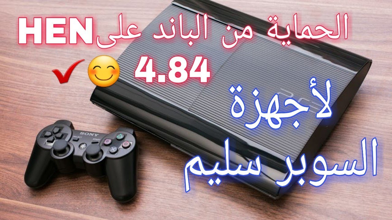 جديد : كيفية اللعب أونلاين على السوبر سليم والحماية من الباند  HEN 4.84 PS3  😍