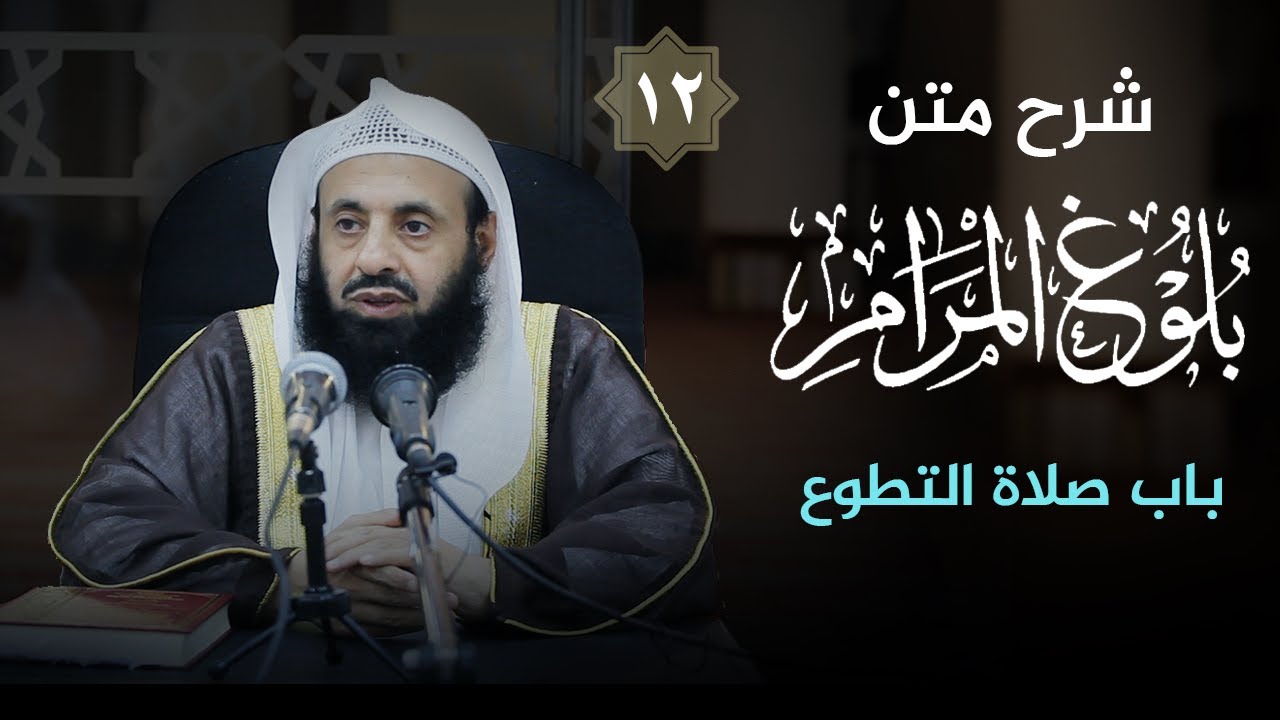 شرح كتاب (بلوغ المرام) (12) [كتاب الصلاة] [ باب صلاة التطوع ] || د. عبدالعزيز بن ريس الريس