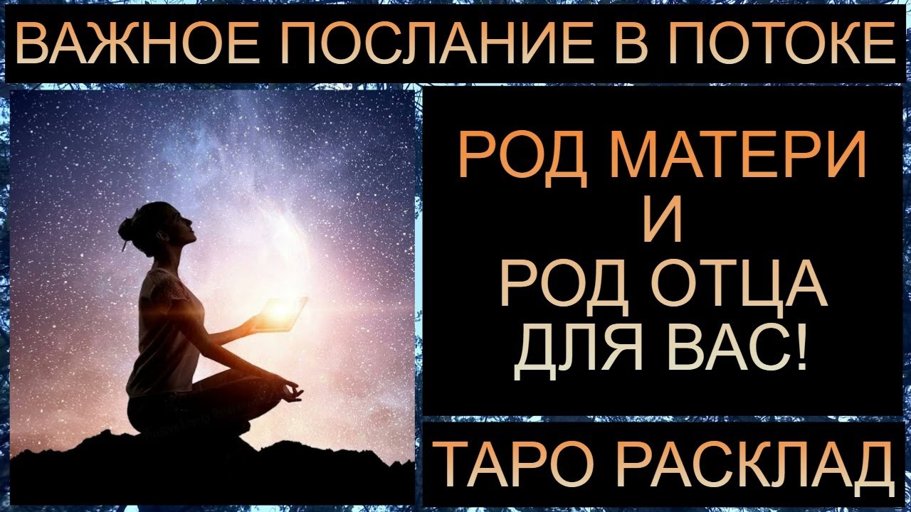 ВАЖНОЕ ПОСЛАНИЕ! РОД МАТЕРИ И РОД ОТЦА ДЛЯ ВАС! #тарорасклад #таротрансформация #таросегодня