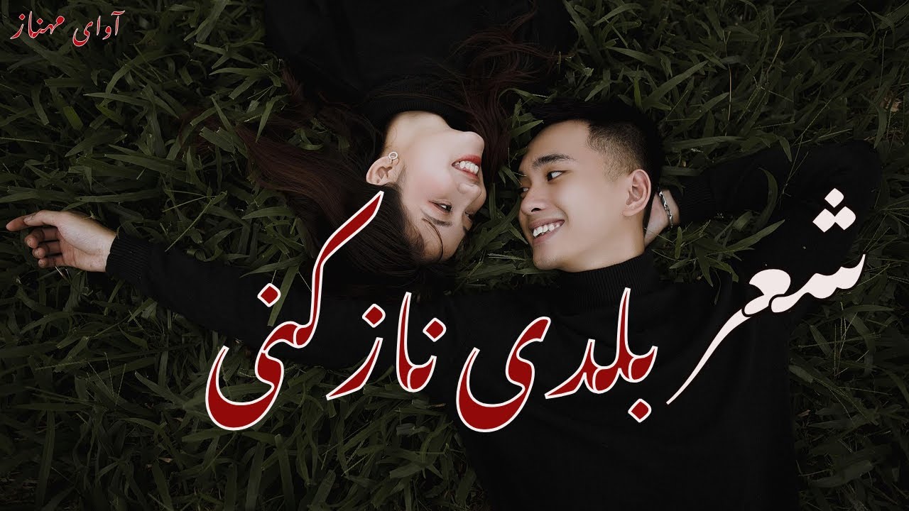 دکلمه شعر بلدم ناز کشیدن… عاشقانه‌ترین غزل احساسی برای دل‌های درگیر عشق.