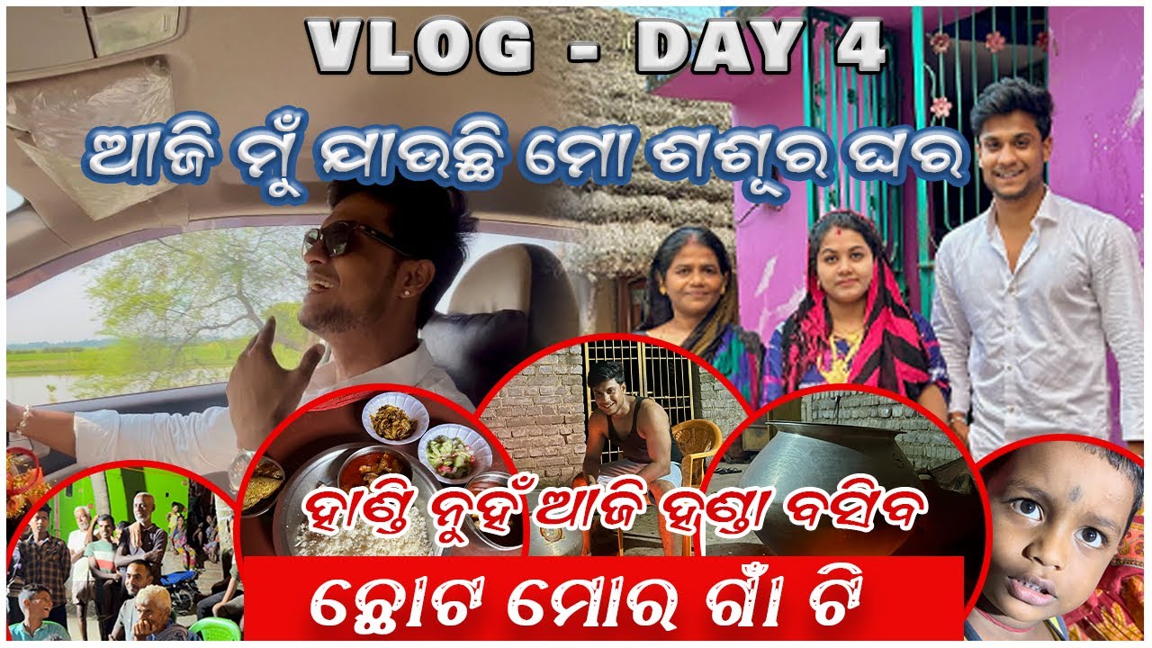 ଆଜି ମୁଁ ଯାଉଛି ମୋ ଶଶୂର ଘର 🚙 | Handi nuhan handa basiba Aji 😱 | pradosh lifestyle | village vlog 🥳