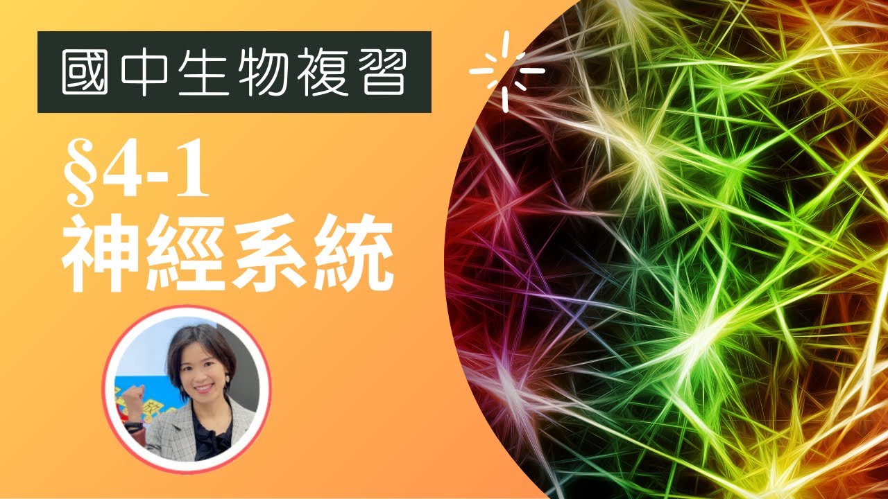 國中生物|CH4-1神經系統，配合7上自然 5-1刺激與反應、5-2神經系統 (附cc字幕)