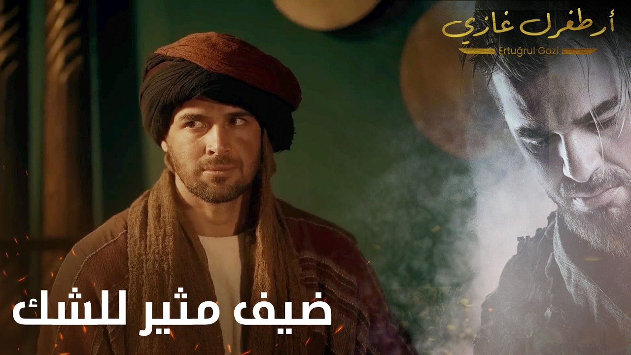 أرطغرل غازي | ضيف مثير للشك