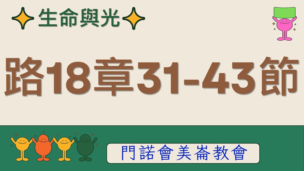 生命與光～路加福音18章31-43節