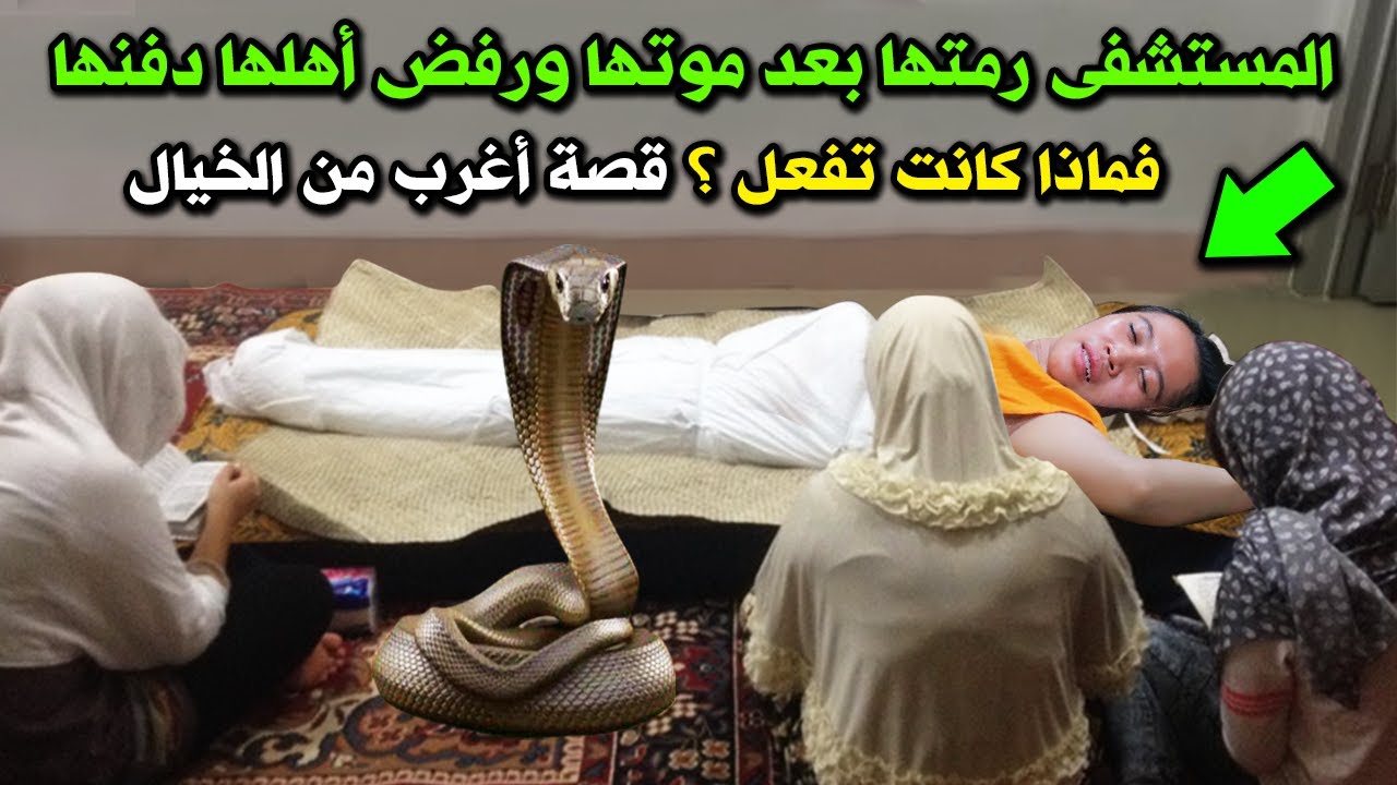 المستشفي رمتها والاهل رفضوا استلام جثتها ؟ قصة فتاة المعصرة اغرب قصة تسمعها في حياتك