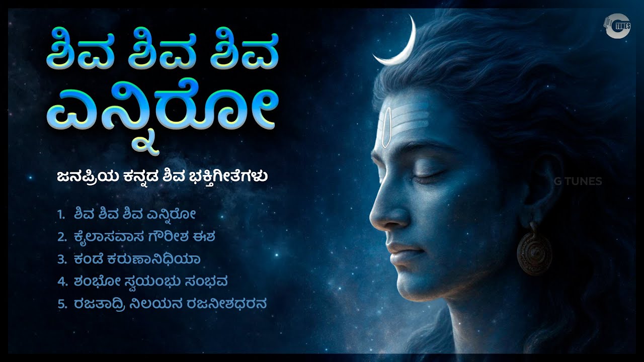 ಶಿವ ಶಿವ ಶಿವ ಎನ್ನಿರೋ | Shiva Shiva Shiva Enniro | Kannada Devotional Full Album Jukebox | Lord Shiva