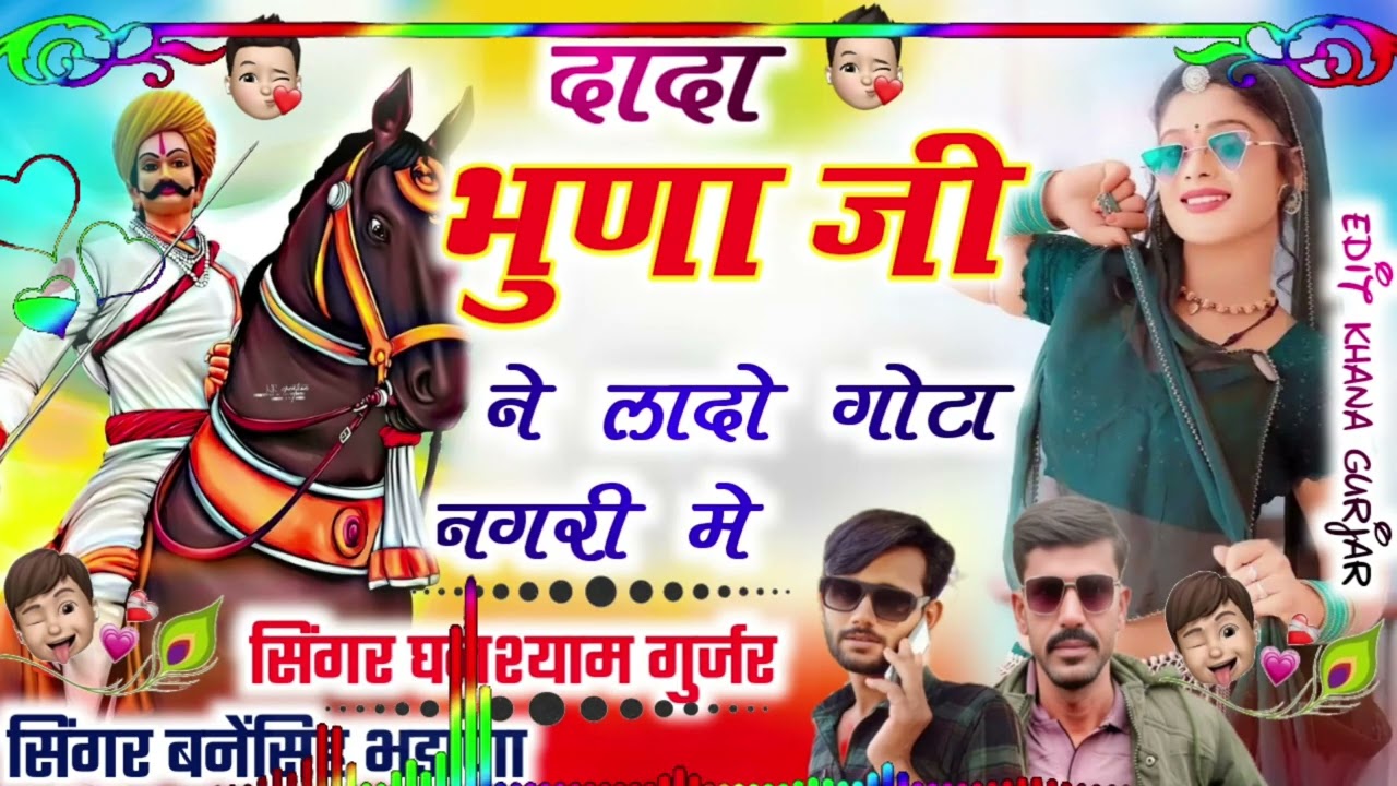 ( song. 30)(न्यू धमाका )दादा भूणा जी ने लादो गोटा नगरी में (सिंगर घनश्याम गुर्जर  बनेंसिह भडाणा )