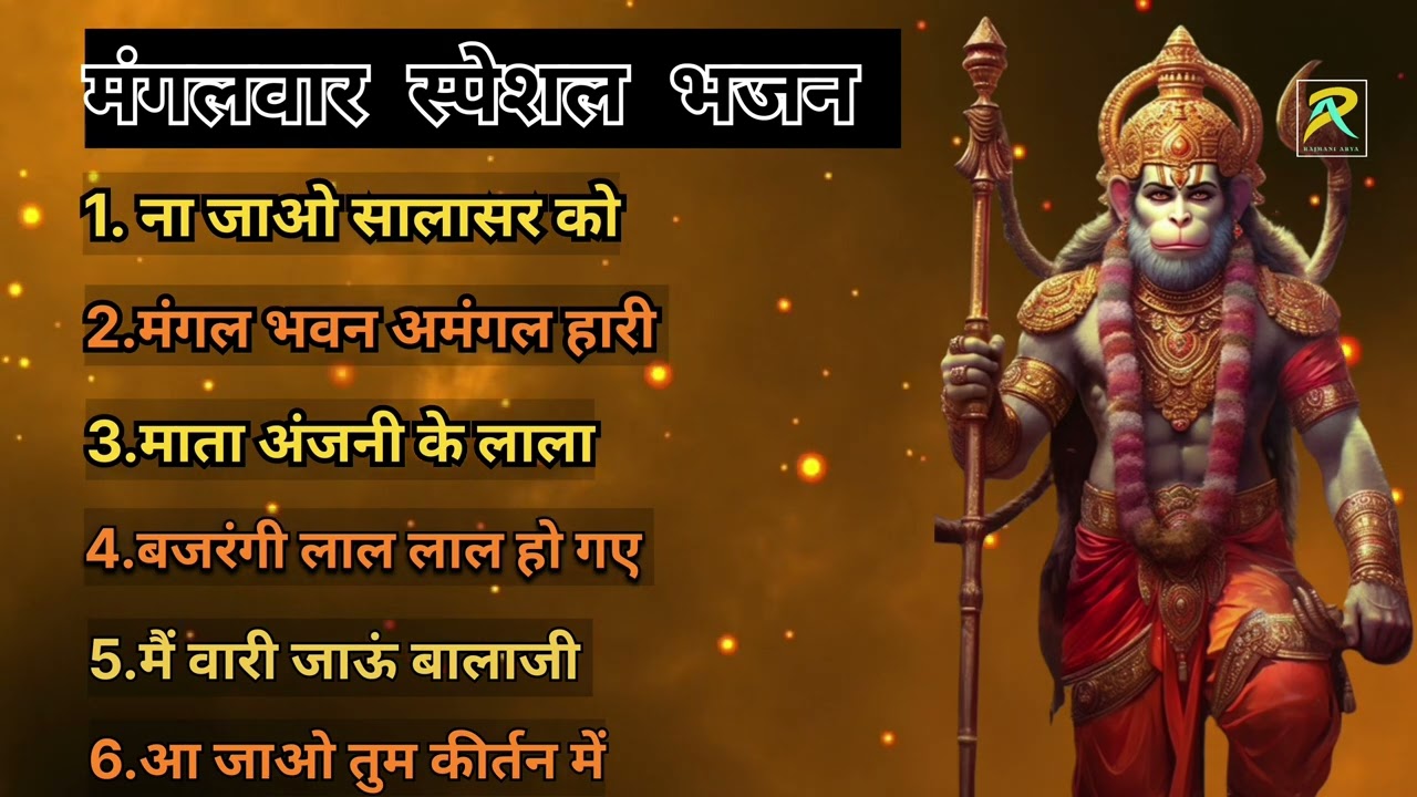 मंगलवार स्पेशल भजन Top Hanuman ji Bhajan by Rajmani Arya