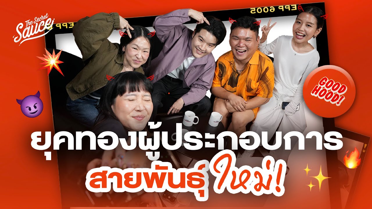 ยุคทองธุรกิจสายพันธุ์ใหม่ กับ Good Hood ตัวแม่อีเวนต์ Gen Z | The Secret Sauce EP.885