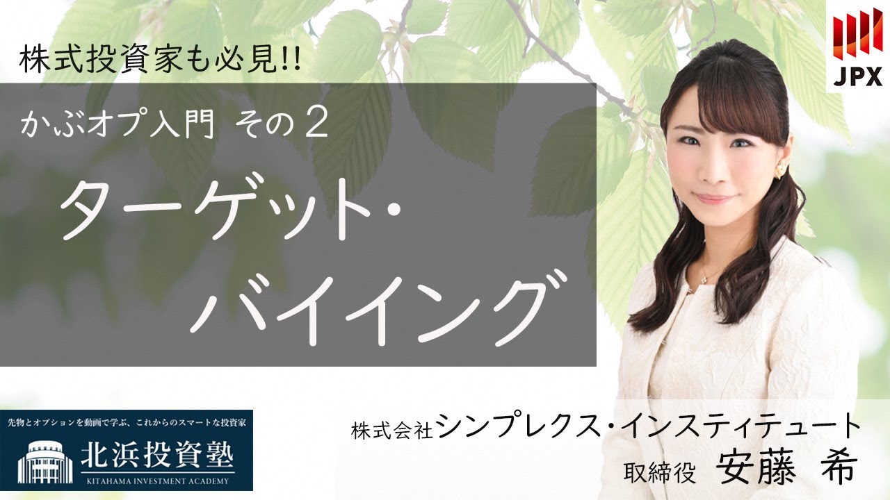 かぶオプ入門第2弾　ターゲット・バイイング