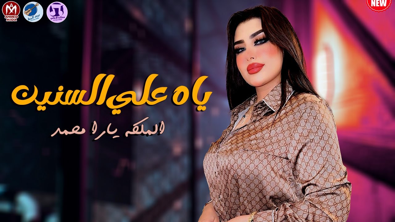 ياه علي السنين المجروحين الملكة يارا محمد 2025 الاغنية الي كله بيدور عليها